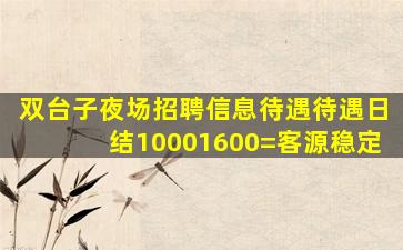 双台子夜场招聘信息待遇待遇日结10001600=客源稳定