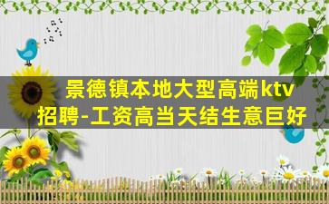 景德镇本地大型高端ktv招聘-工资高当天结生意巨好